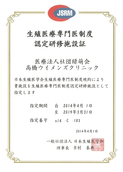 生殖医療専門医制度認定研修施設に指定されました