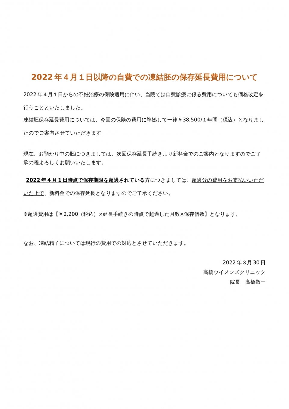 自費での凍結胚の保存延長費用について-1