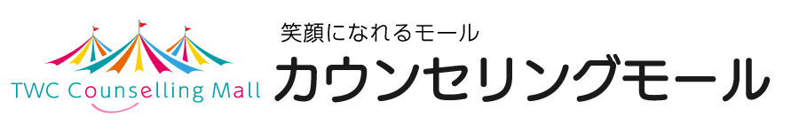 カウンセリングモール