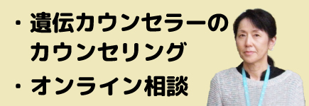 遺伝カウンセリング宇津野恵美さん