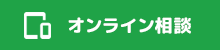 オンライン相談