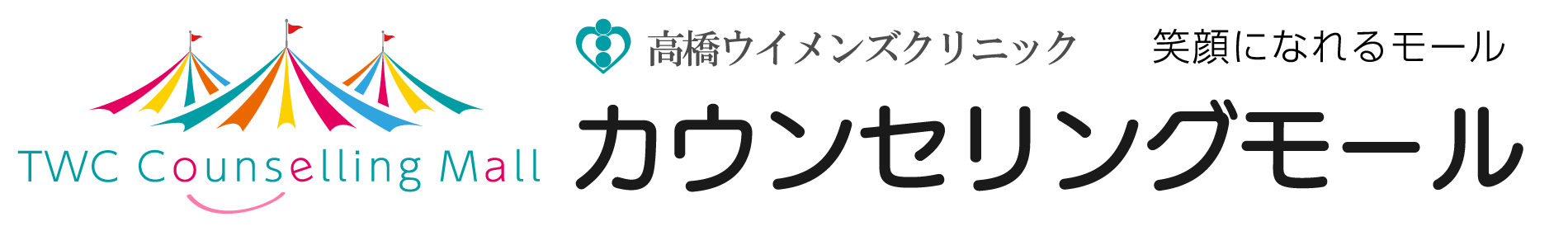 高橋ウイメンズクリニック「カウンセリングモール」